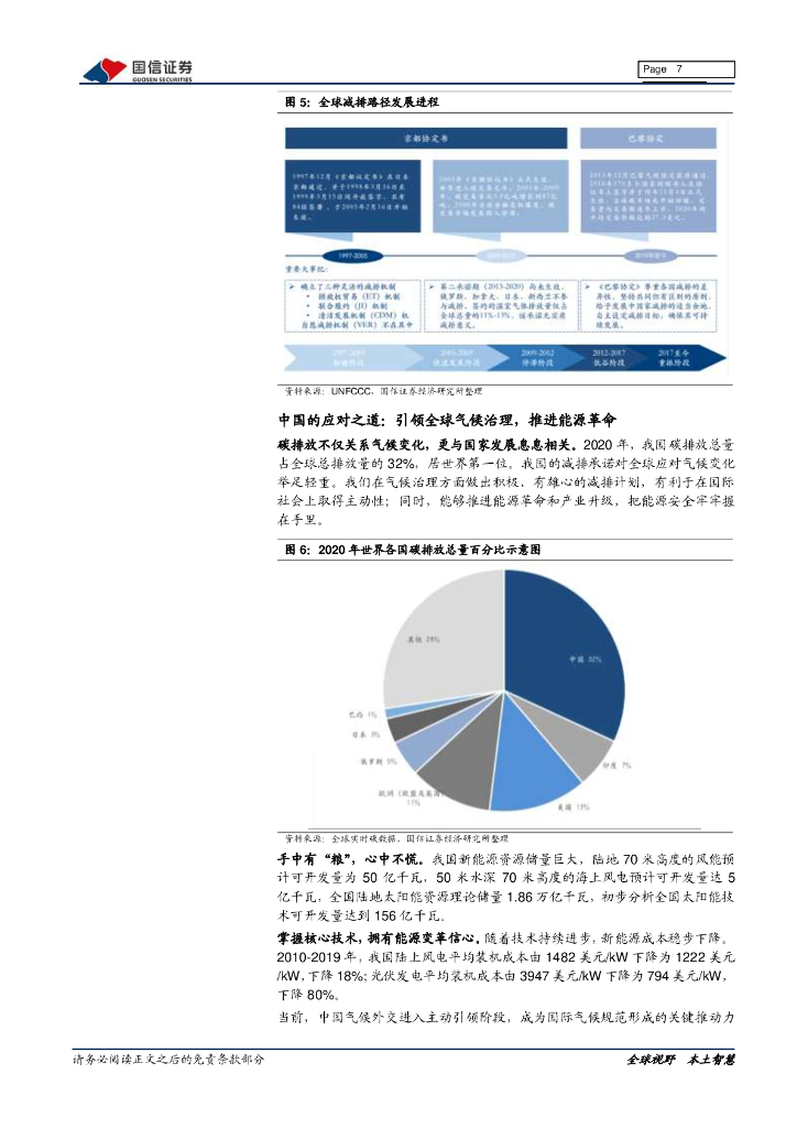 国信证券：大国碳中和之一文理解“碳定价”-大势所趋，挖掘碳交易受益标的_第7页