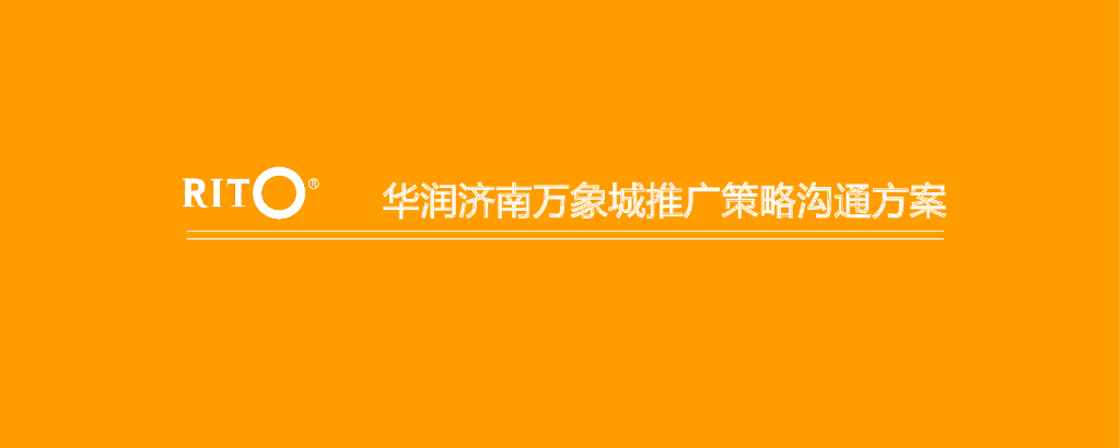 华润济南万象城推广策略沟通方案