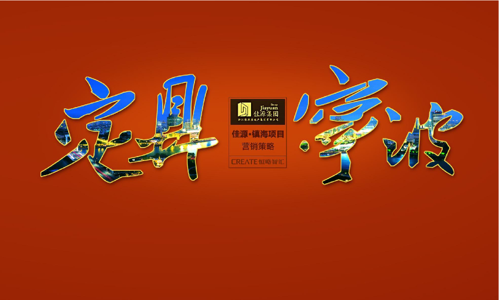 2017宁波佳源镇海项目营销策略