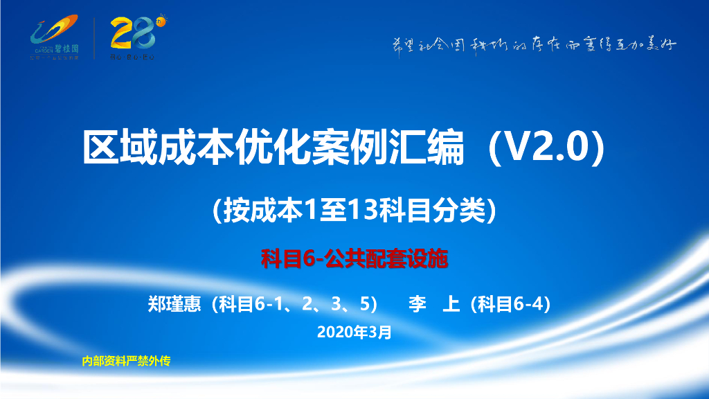 碧桂园区域成本优化案例汇编V2.0公共配套设施（下）