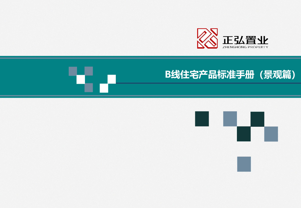 正弘置业：​B线住宅产品标准手册（景观篇）