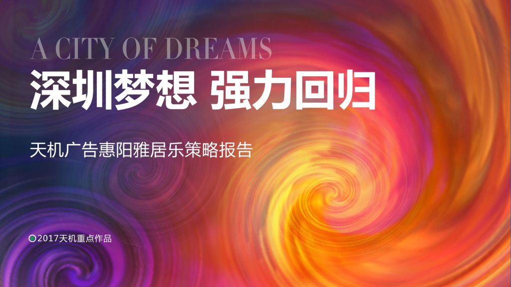 广州天机广告-2017广东惠州雅居乐花园策略报告