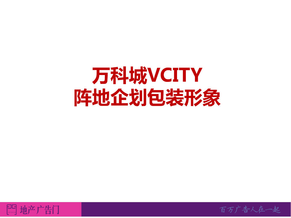2014上海万科形象包装方案
