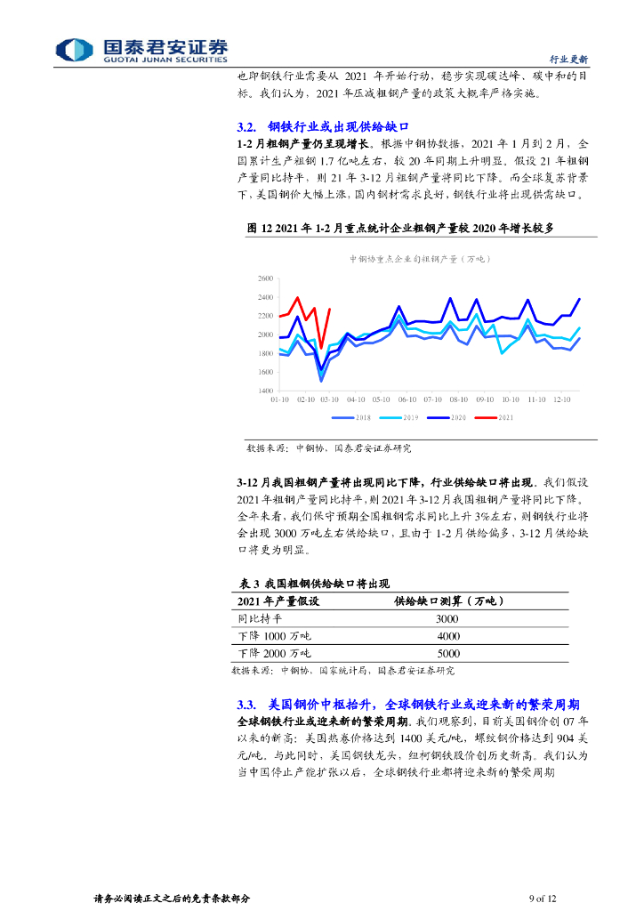 国泰君安：钢铁行业碳中和系列研究之二 我们正站在钢铁行业新繁荣的起点_第9页