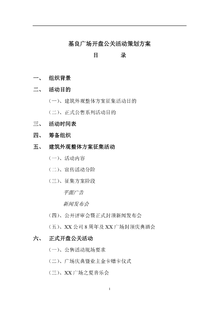重庆深蓝基良广场开盘公关活动策划方案