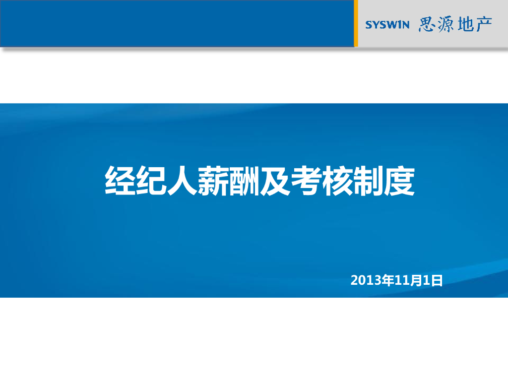 思源经纪人薪酬及考核制度