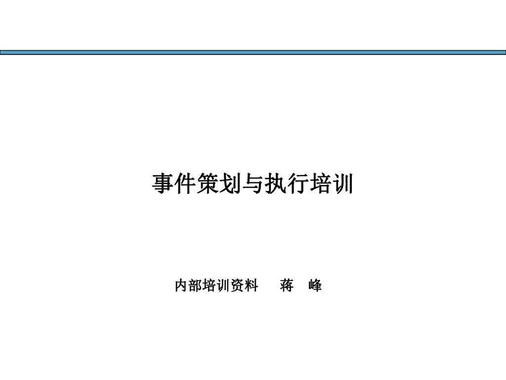 事件营销技巧与案例006事件策划与执行培训