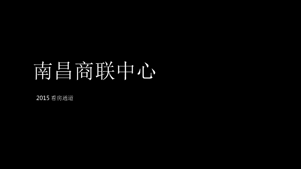 南昌商联中心-2015看房通道