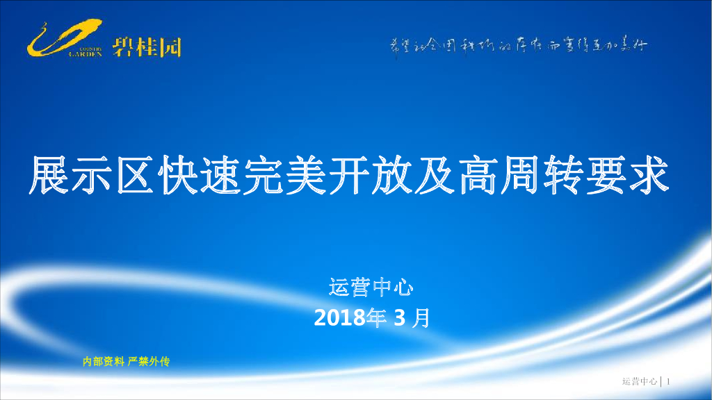 碧桂园：楼盘展示区快速完美开放及开发高周转要求