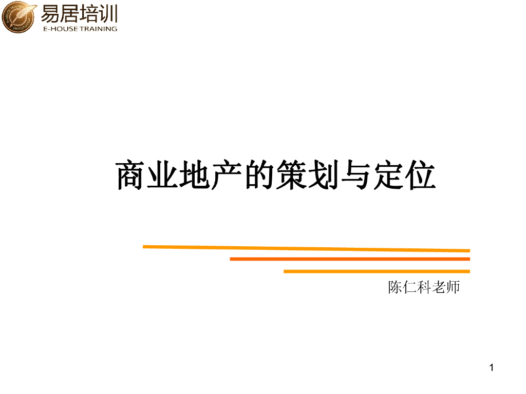 陈仁科-商业地产定位与策划