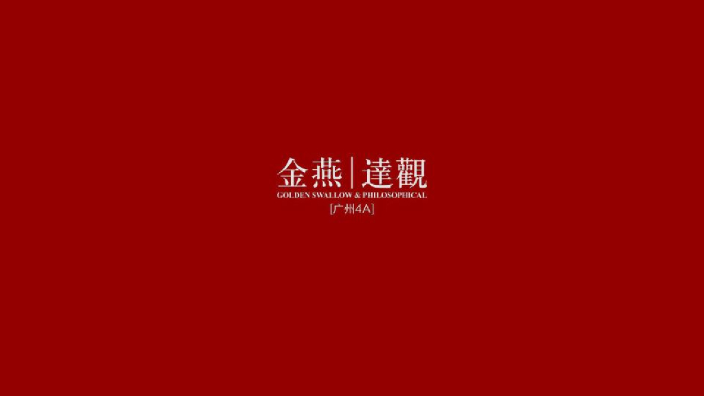 广州4A金燕达观-时代倾城（惠州）传播推广策略案