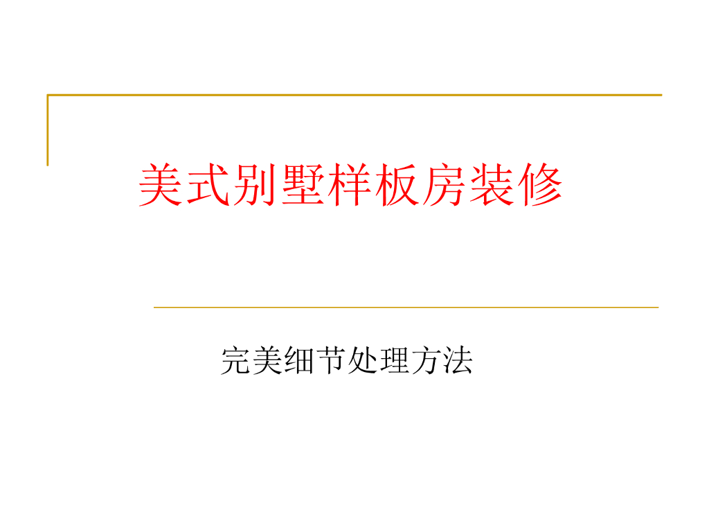 龙湖_美式别墅样板房装修完美细节处理方法