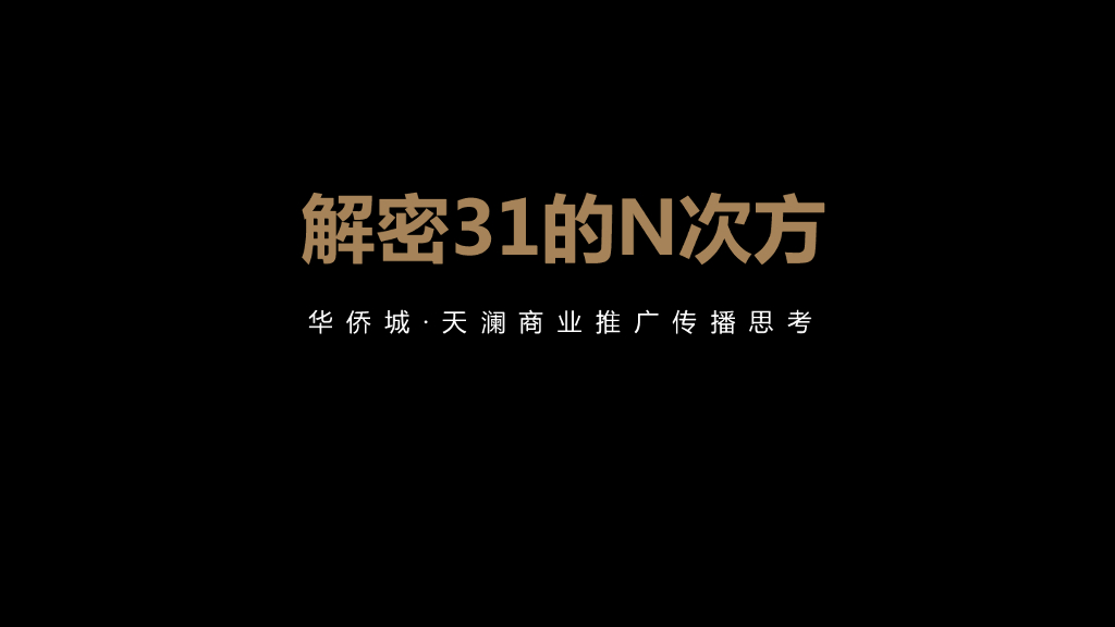 2017华侨城天澜商业推广传播思考