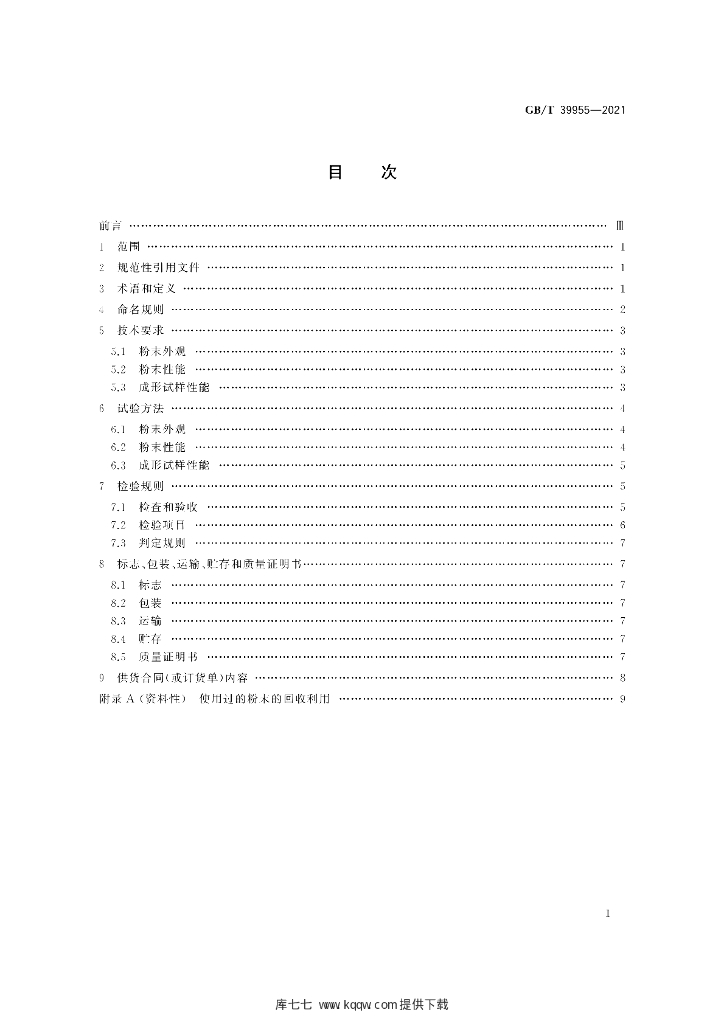 GB/T 39955-2021 标准预览