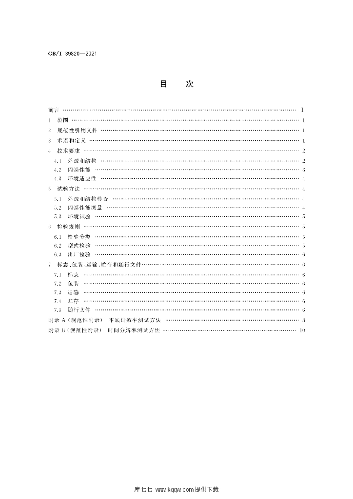 GB/T 39820-2021 标准预览