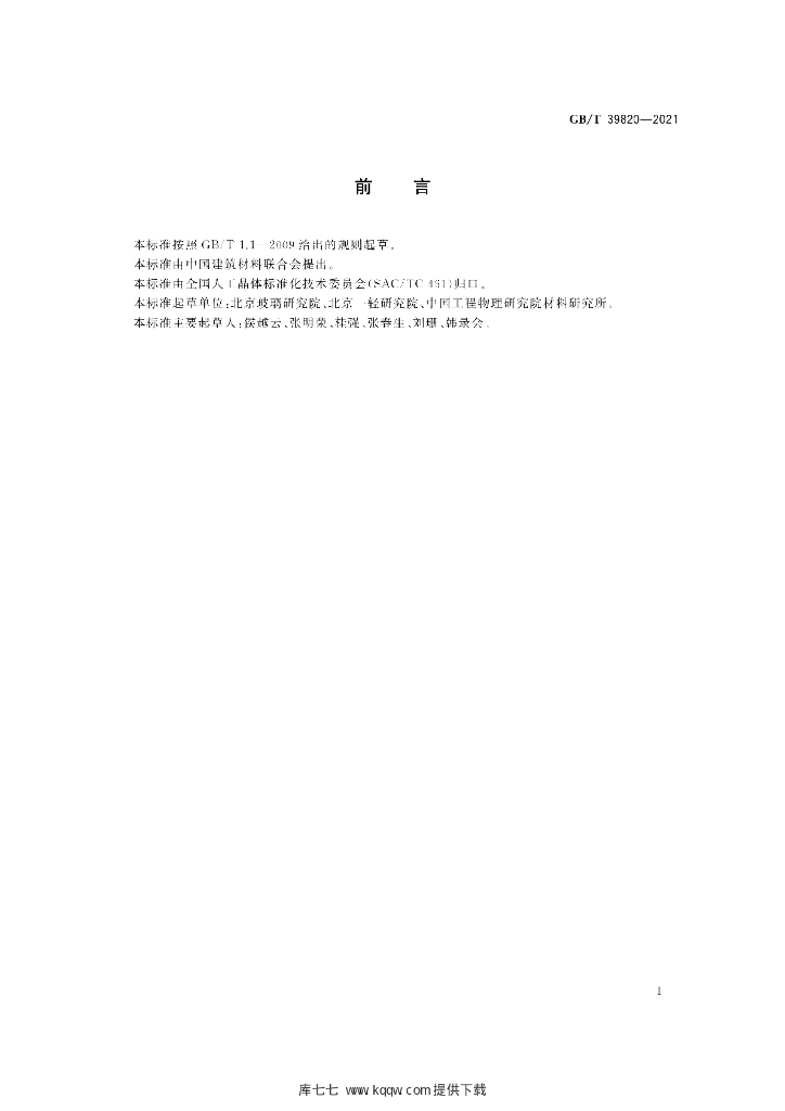 GB/T 39820-2021 标准预览