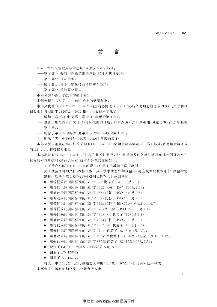 GB/T 28267.1-2021 标准预览