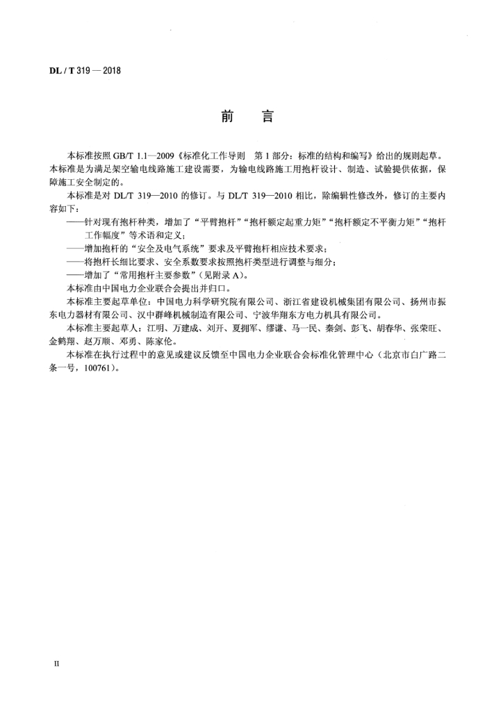 DL/T 319-2018 标准预览