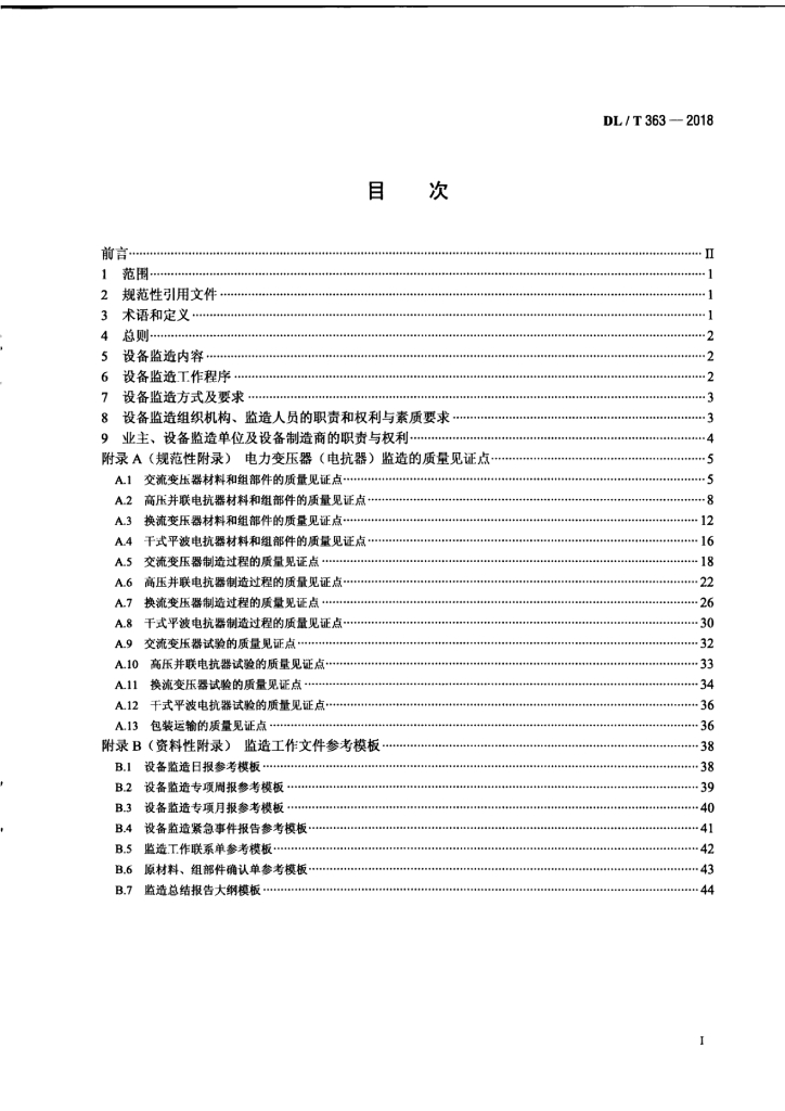 DL/T 363-2018 标准预览