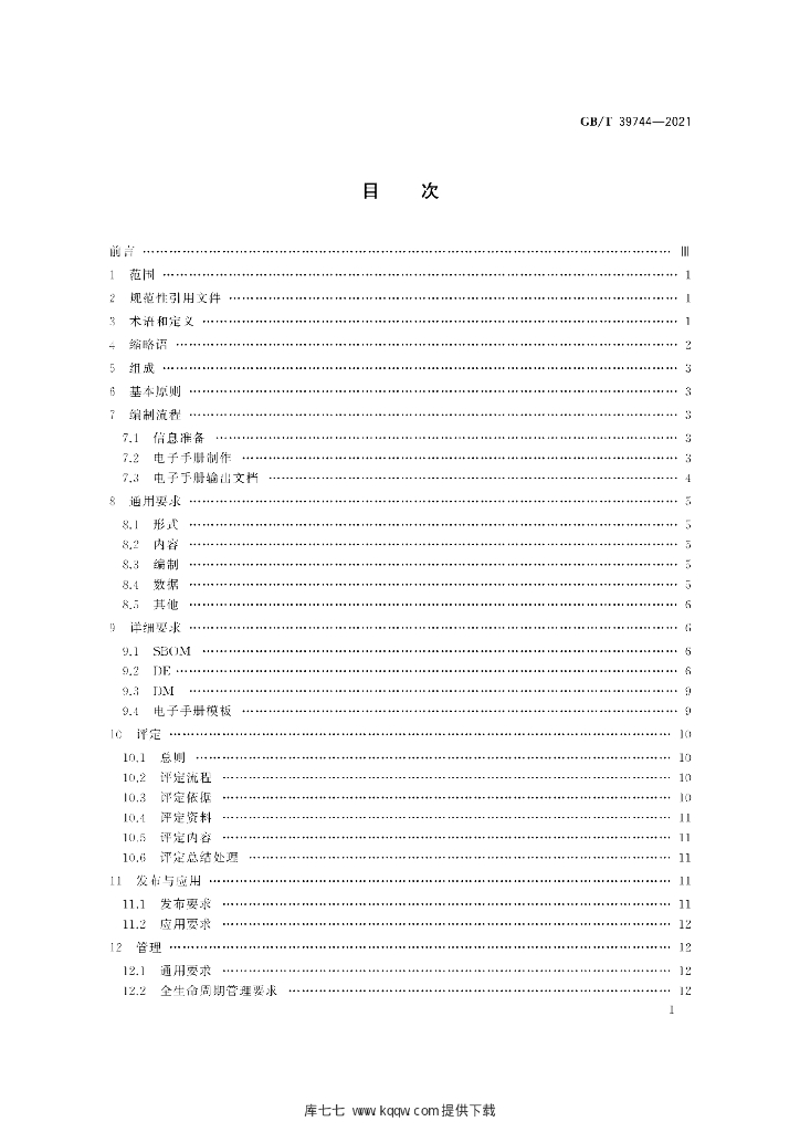 GB/T 39744-2021 标准预览