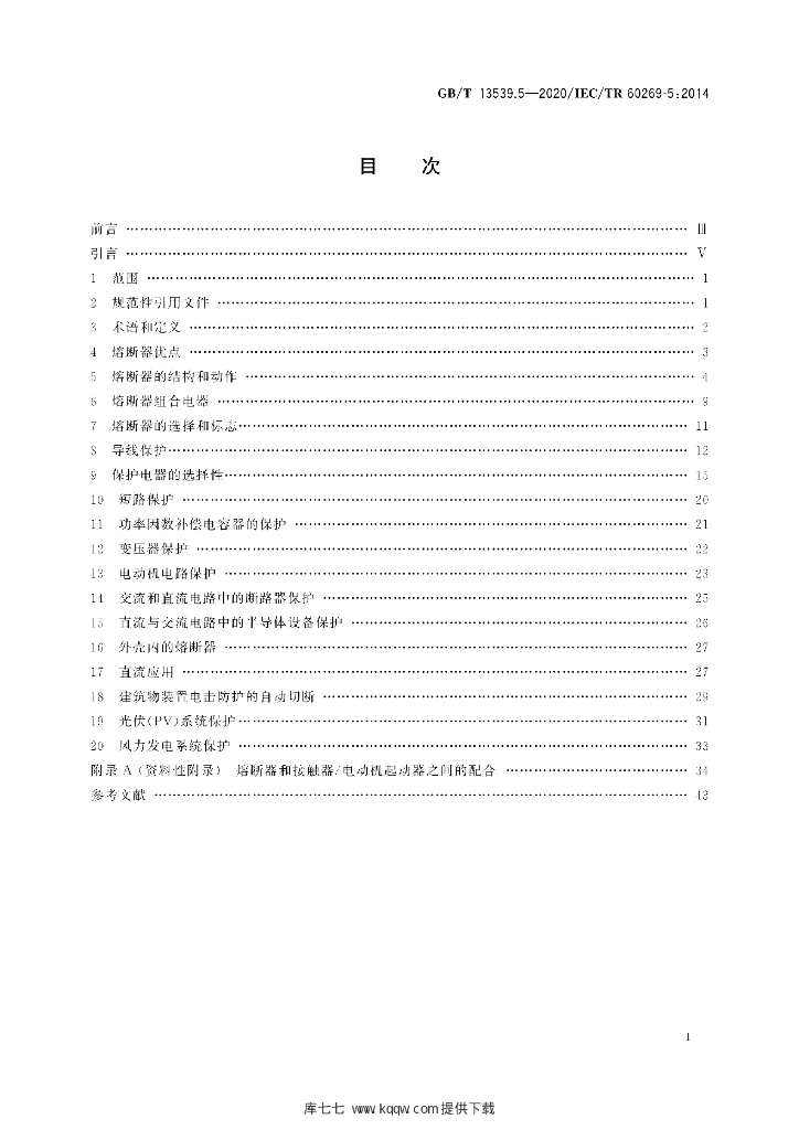 GB/T 13539.5-2020 标准预览