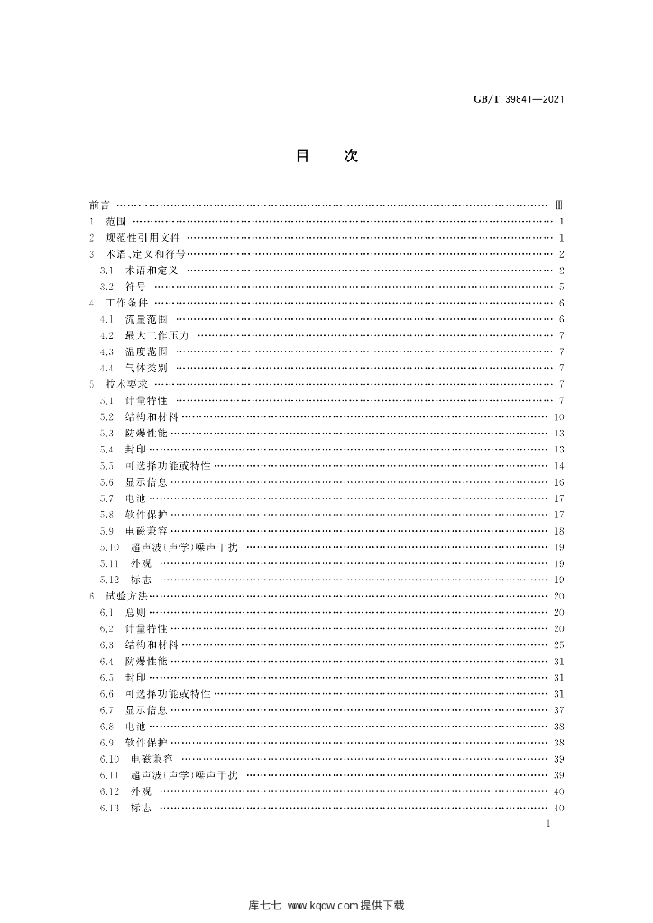 GB/T 39841-2021 标准预览