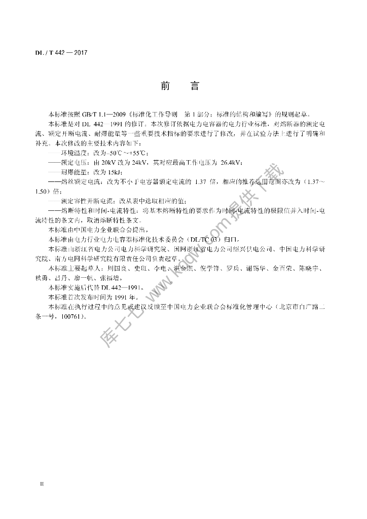 DL/T 442-2017 标准预览