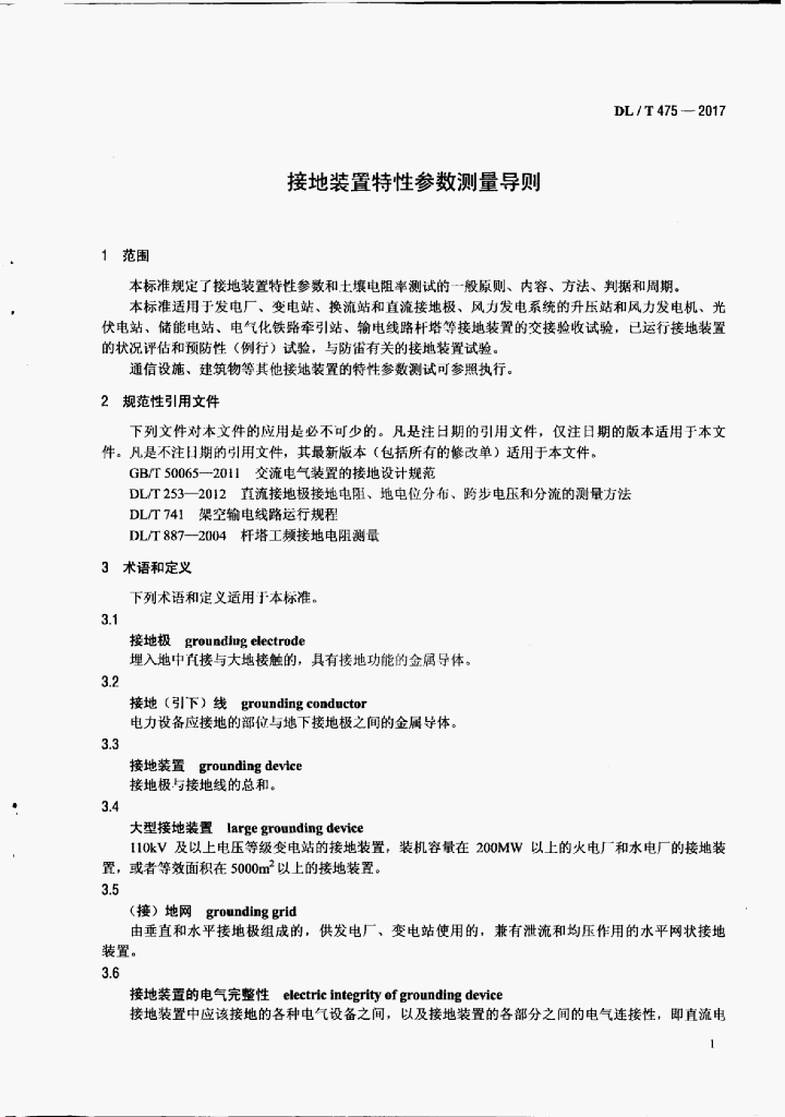 DL/T 475-2017 标准预览