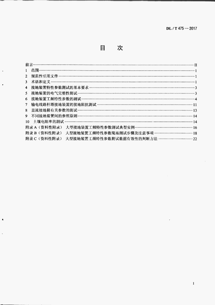 DL/T 475-2017 标准预览
