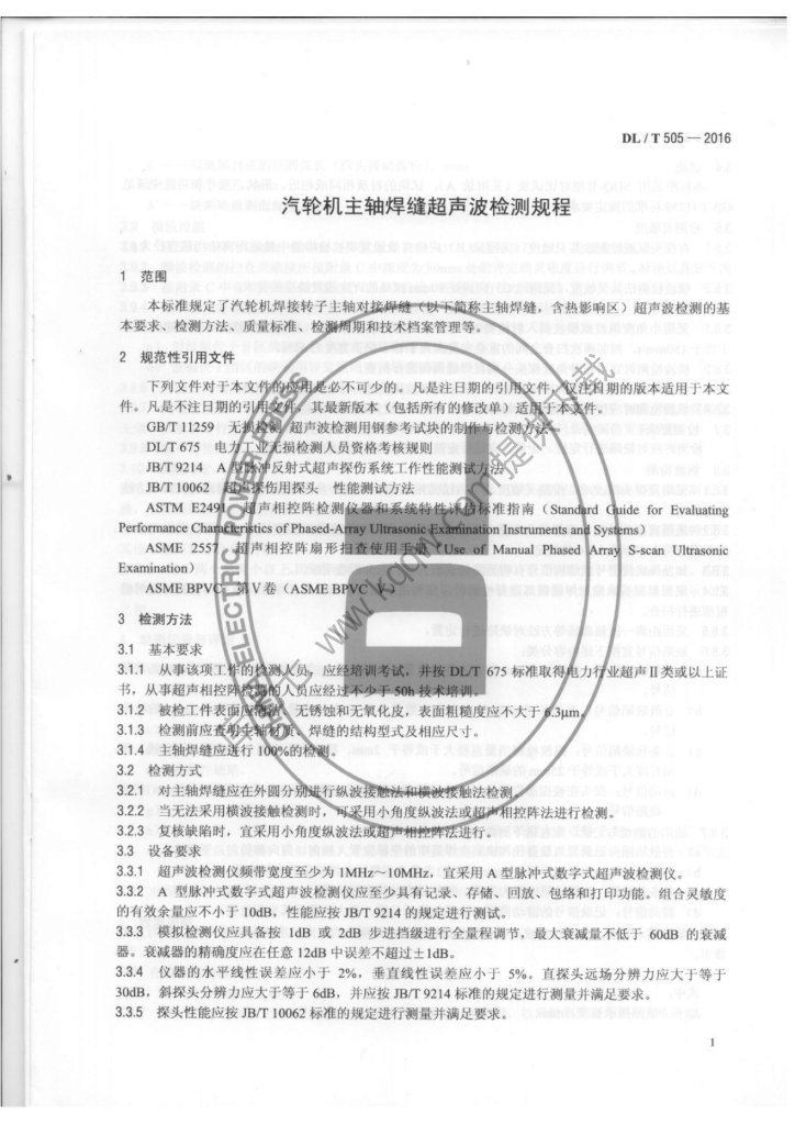DL/T 505-2016 标准预览