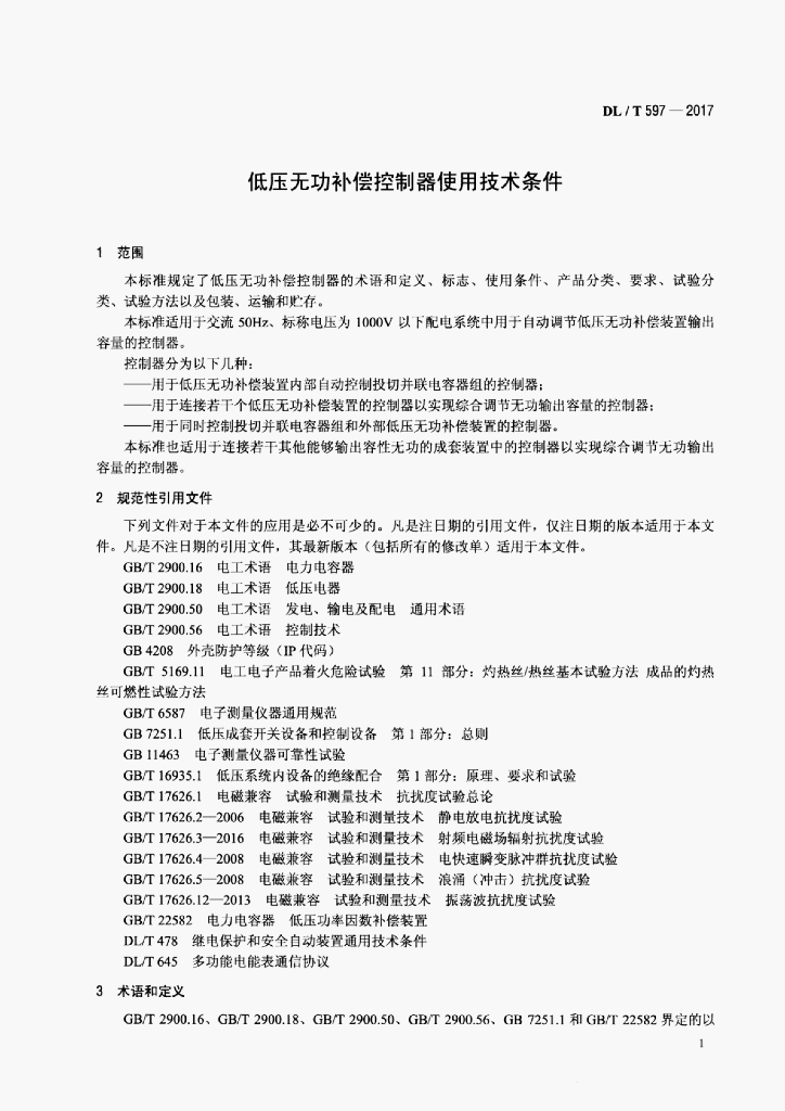 DL/T 597-2017 标准预览