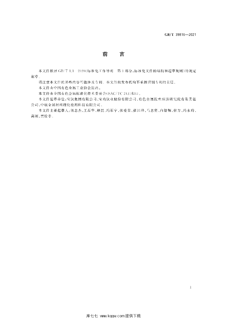 GB/T 39816-2021 标准预览