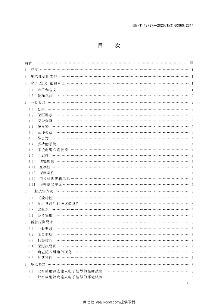 GB/T 12787-2020 标准预览