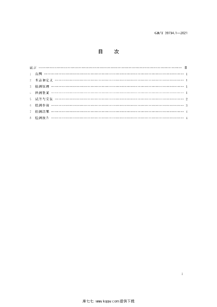 GB/T 39794.1-2021 标准预览
