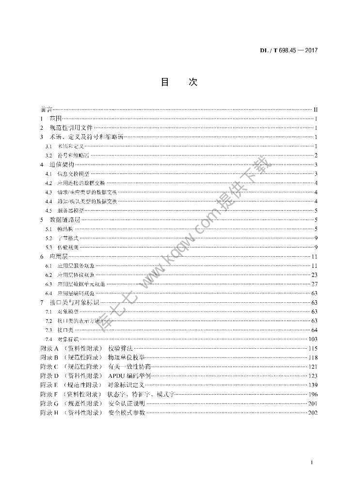 DL/T 698.45-2017 标准预览