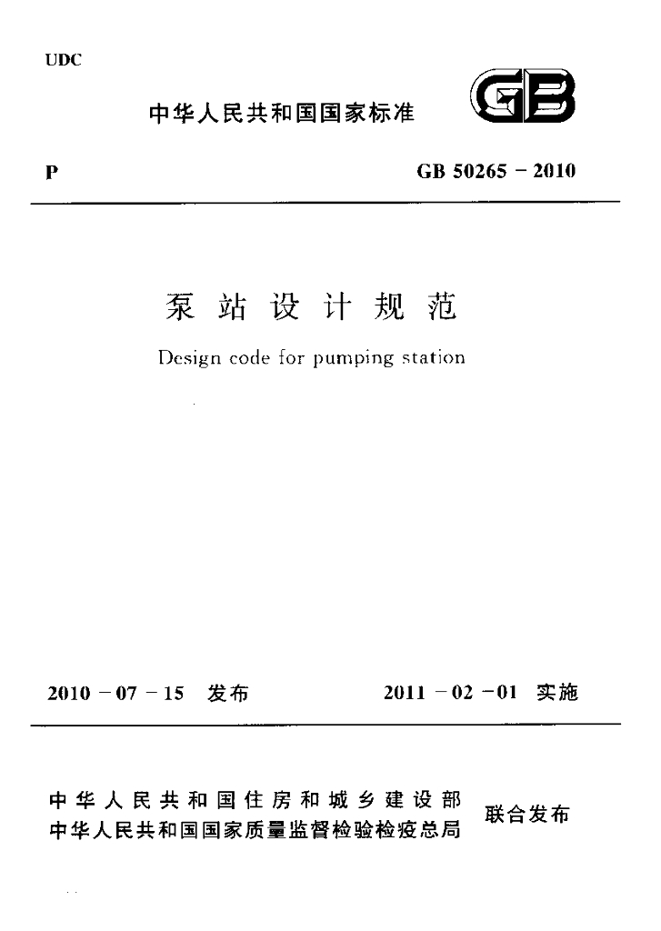 GB 50265-2010 标准预览