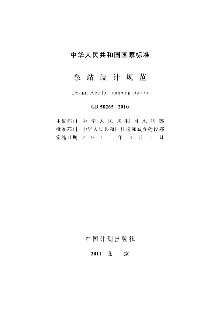 GB 50265-2010 标准预览