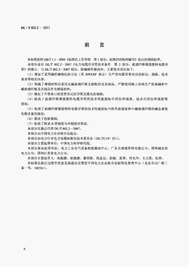 DL/T 802.2-2017 标准预览