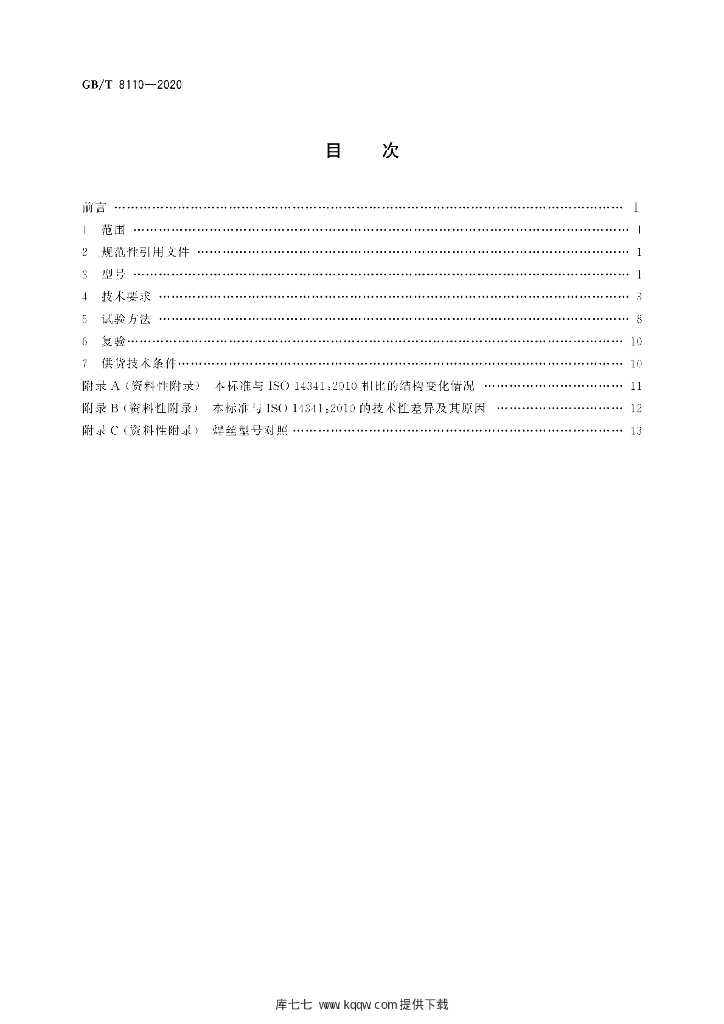 GB/T 8110-2020 标准预览