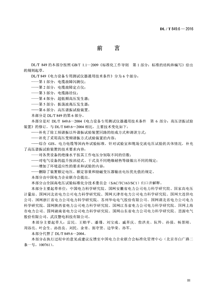 DL/T 849.6-2016 标准预览