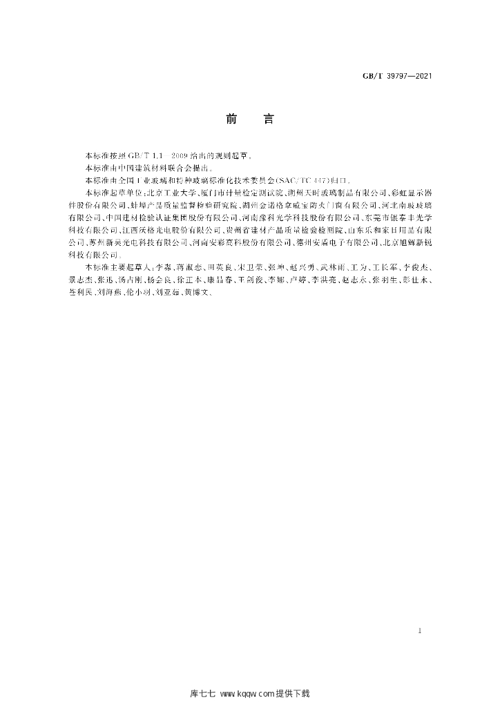GB/T 39797-2021 标准预览