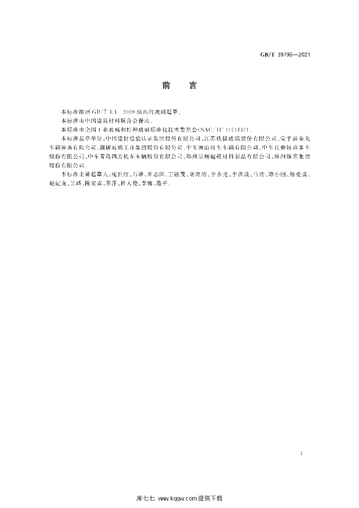 GB/T 39796-2021 标准预览