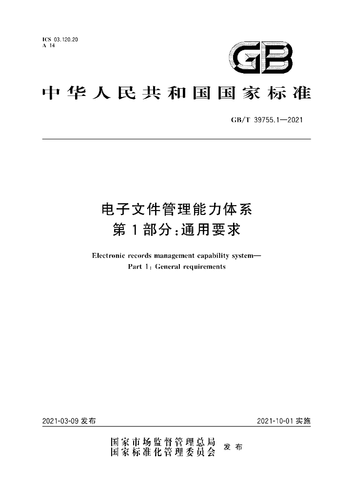 GB/T 39755.1-2021 标准预览