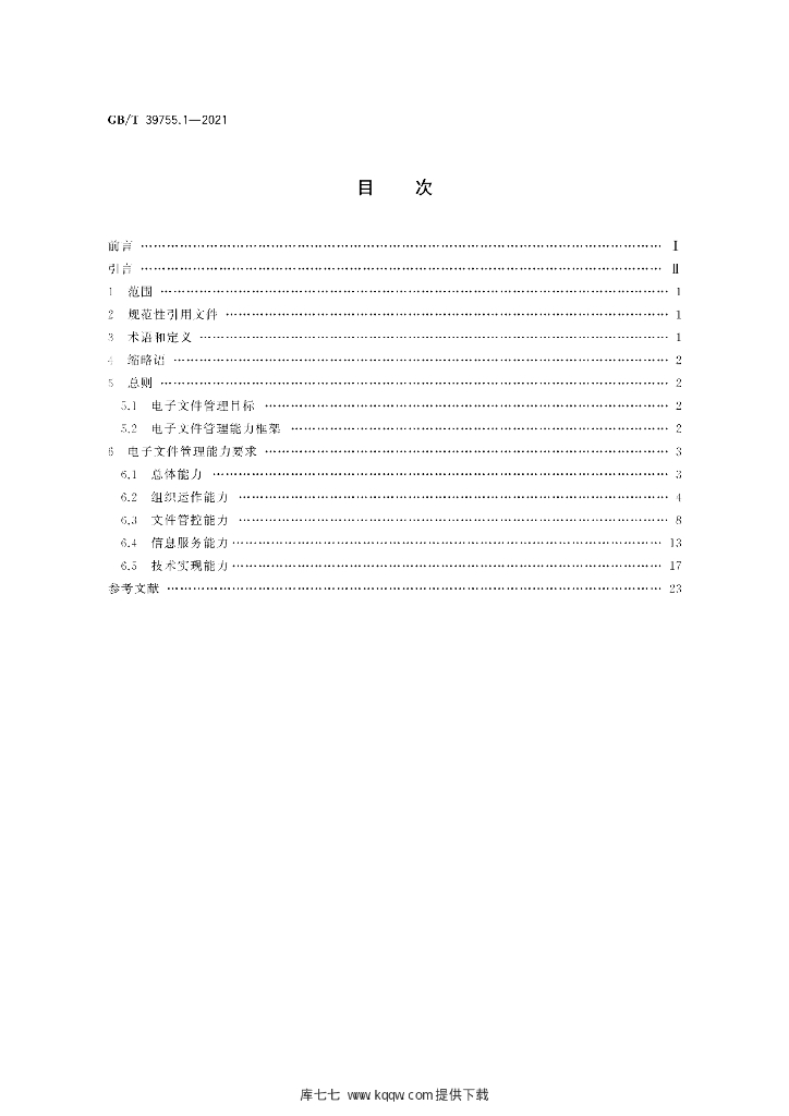 GB/T 39755.1-2021 标准预览