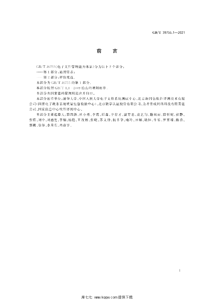 GB/T 39755.1-2021 标准预览