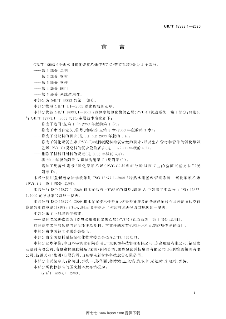 GB/T 18993.1-2020 标准预览