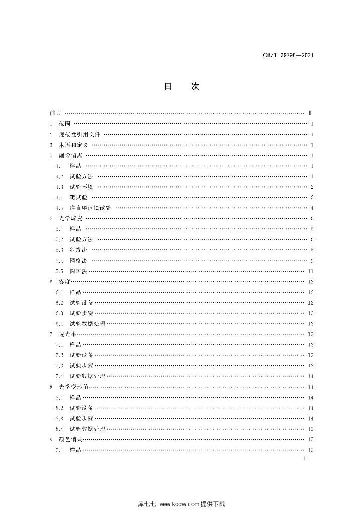 GB/T 39798-2021 标准预览