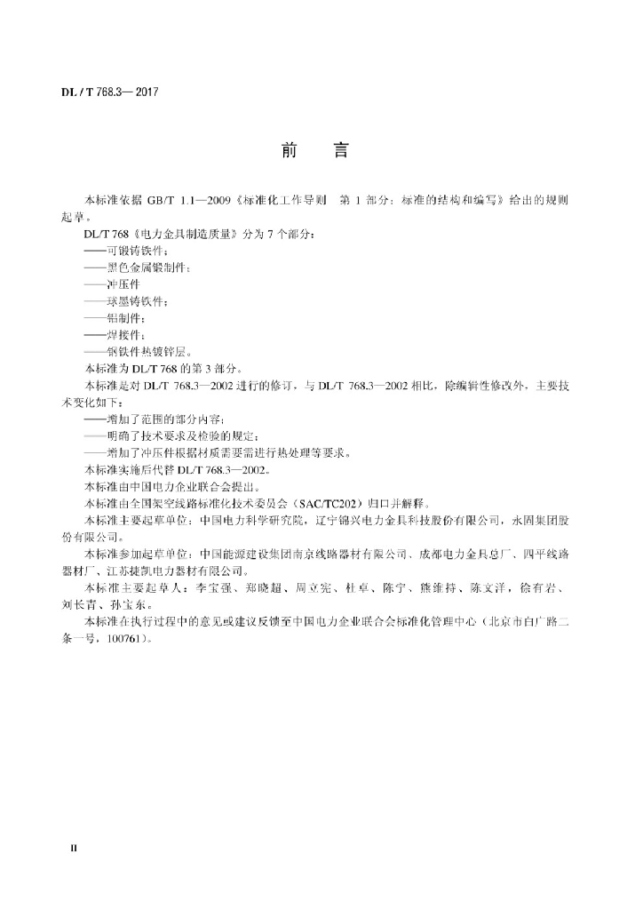 DL/T 768.3-2017 标准预览