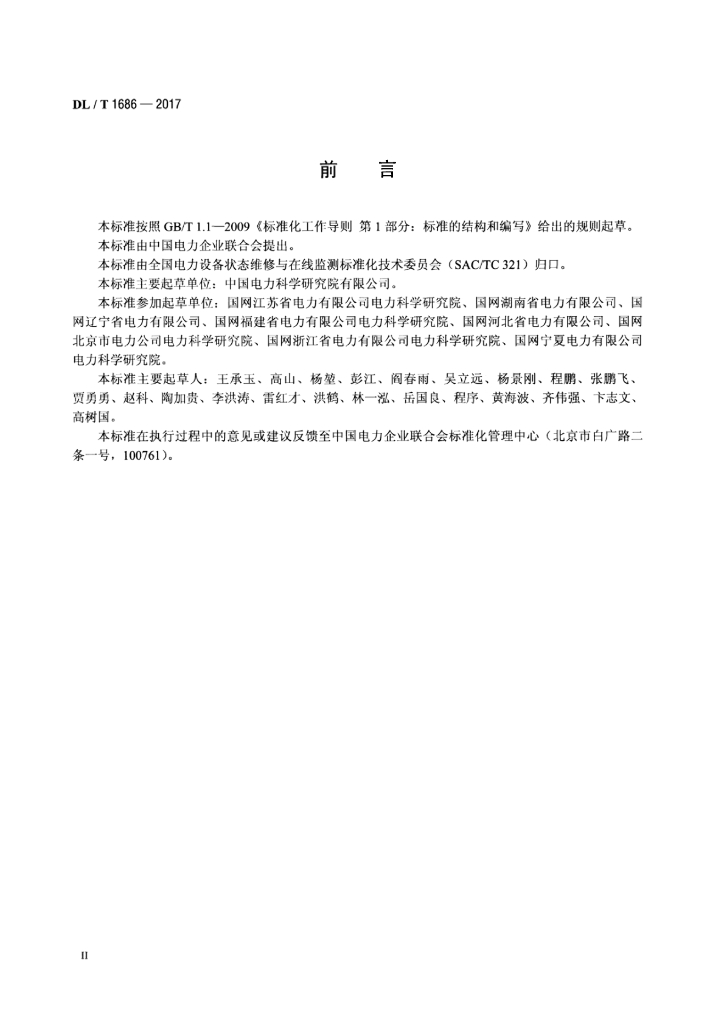DL/T 1686-2017 标准预览