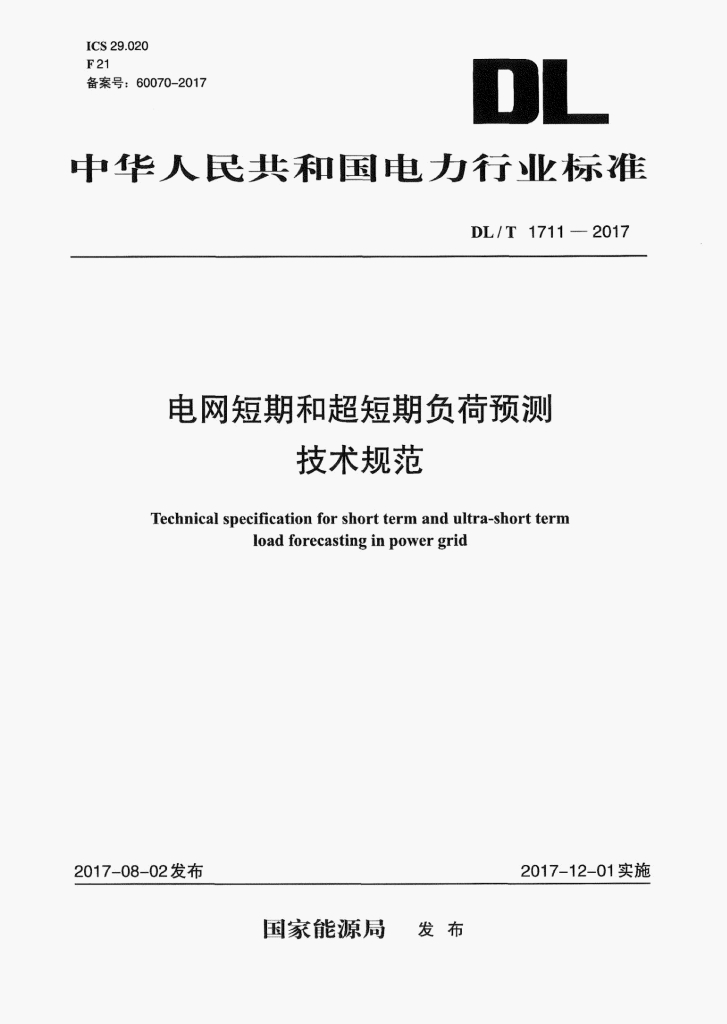 DL/T 1711-2017 标准预览